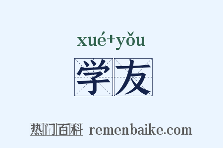 学友是什么意思的图片